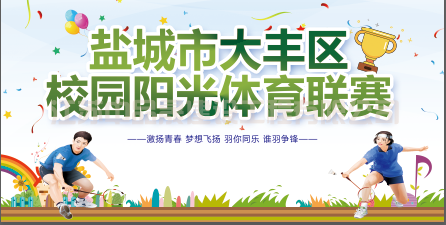 热烈庆祝第三届“江苏中品晟杯”全区中小学