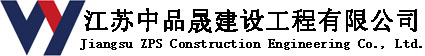 江苏中品晟