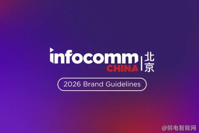 2026年告别“拼凑式”建设：视听系统集