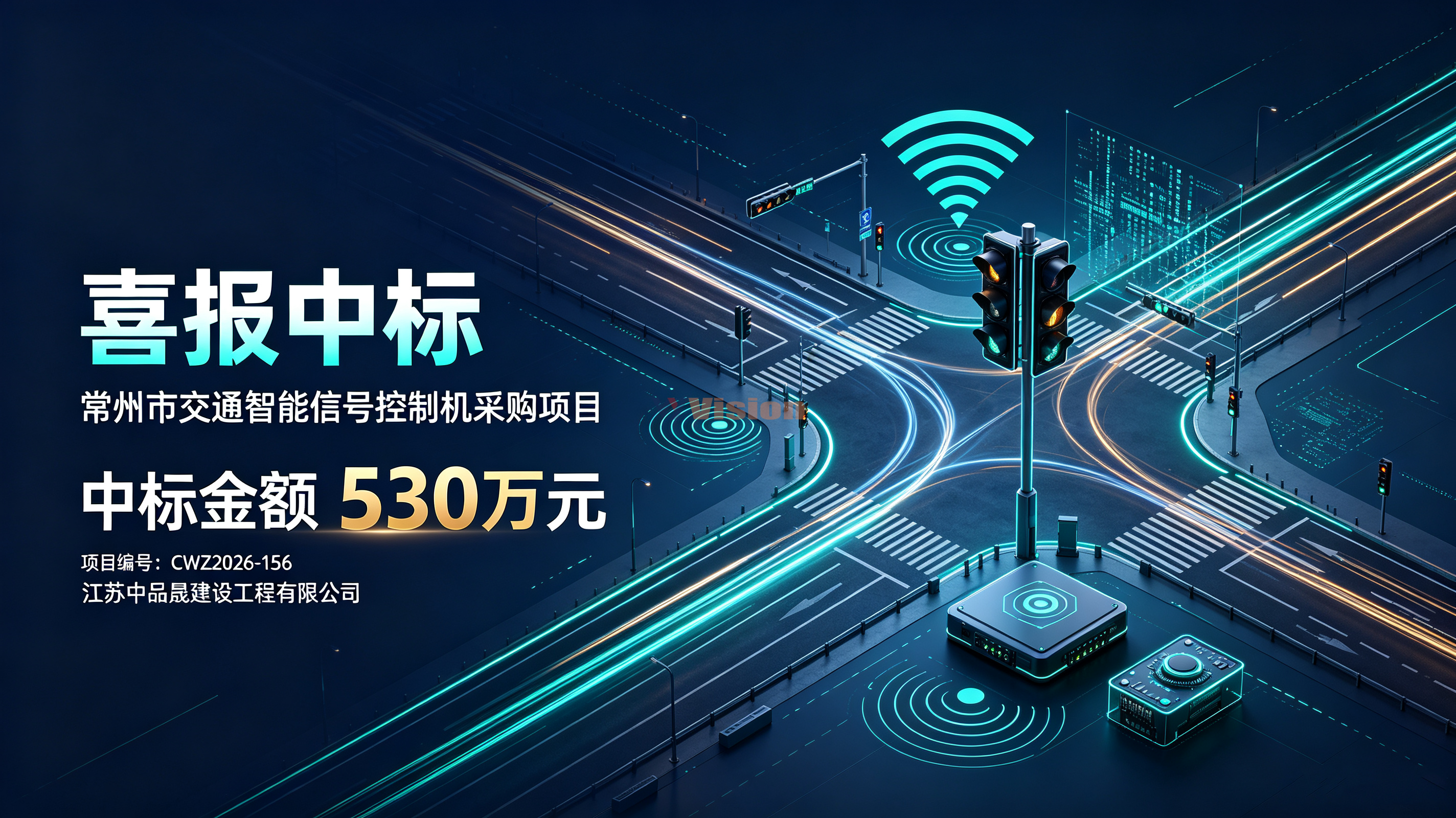 喜报 | 中品晟成功中标常州市交通智能信